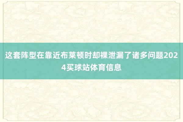 这套阵型在靠近布莱顿时却裸泄漏了诸多问题2024买球站体育信息