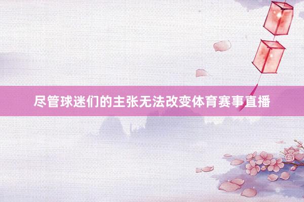 尽管球迷们的主张无法改变体育赛事直播
