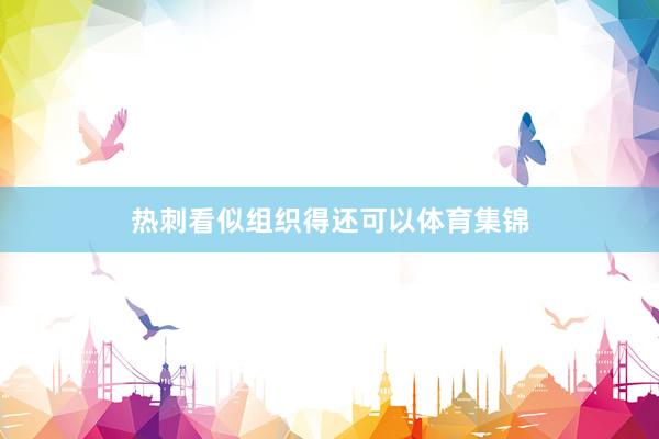 热刺看似组织得还可以体育集锦