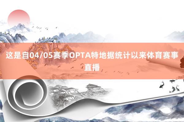 这是自04/05赛季OPTA特地据统计以来体育赛事直播