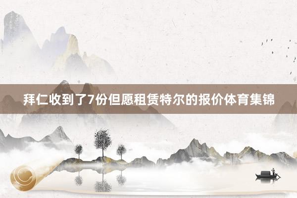 拜仁收到了7份但愿租赁特尔的报价体育集锦