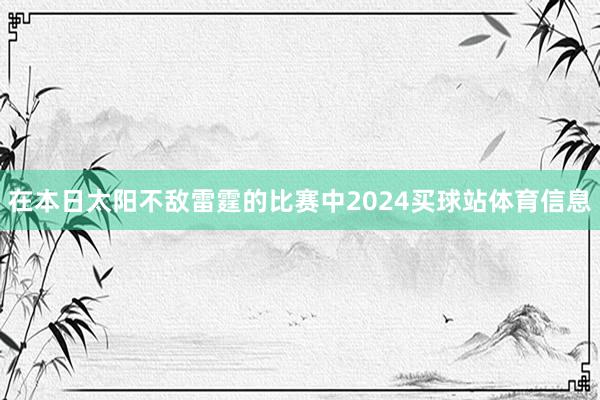在本日太阳不敌雷霆的比赛中2024买球站体育信息