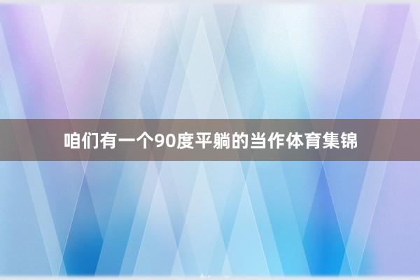 咱们有一个90度平躺的当作体育集锦
