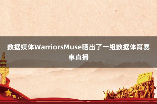 数据媒体WarriorsMuse晒出了一组数据体育赛事直播