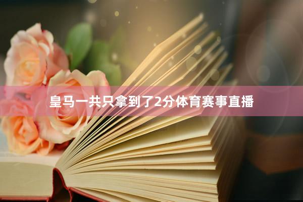皇马一共只拿到了2分体育赛事直播