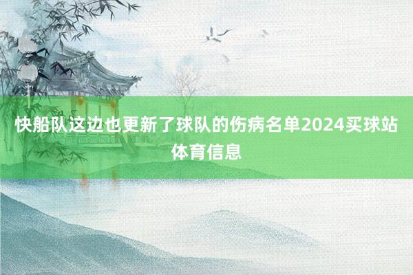 快船队这边也更新了球队的伤病名单2024买球站体育信息