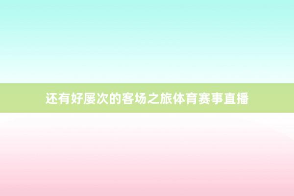 还有好屡次的客场之旅体育赛事直播
