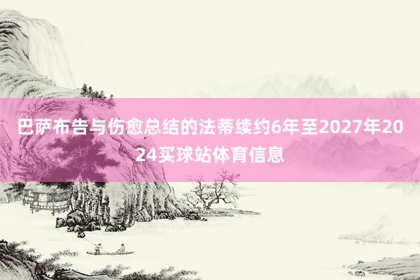巴萨布告与伤愈总结的法蒂续约6年至2027年2024买球站体育信息