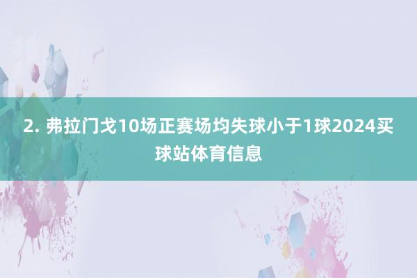 2. 弗拉门戈10场正赛场均失球小于1球2024买球站体育信息