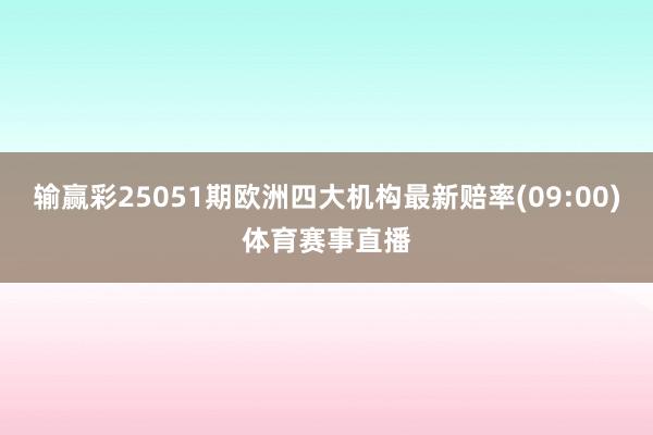 输赢彩25051期欧洲四大机构最新赔率(09:00)体育赛事直播
