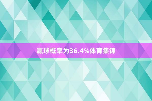 赢球概率为36.4%体育集锦