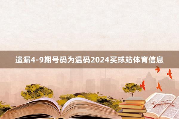 遗漏4-9期号码为温码2024买球站体育信息