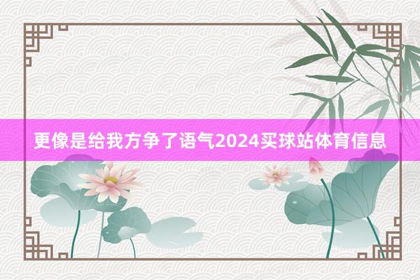更像是给我方争了语气2024买球站体育信息