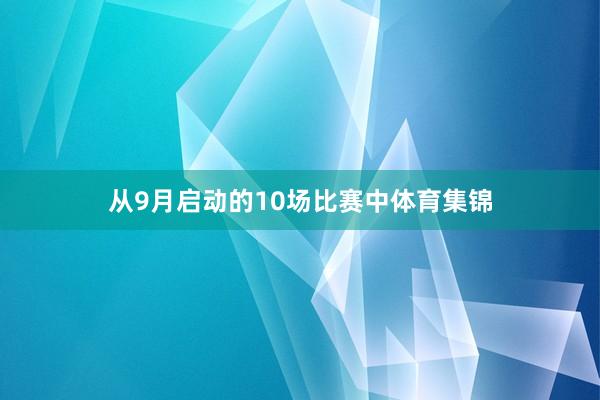 从9月启动的10场比赛中体育集锦