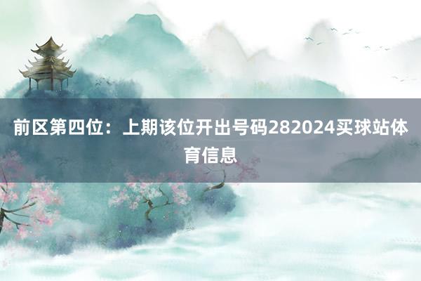 前区第四位：上期该位开出号码282024买球站体育信息