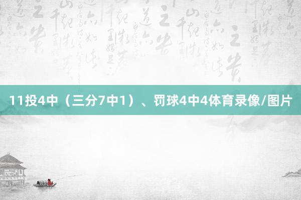 11投4中（三分7中1）、罚球4中4体育录像/图片