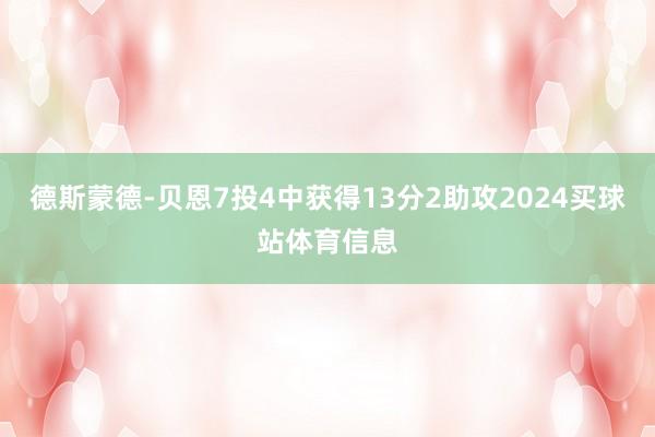 德斯蒙德-贝恩7投4中获得13分2助攻2024买球站体育信息