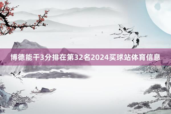 博德能干3分排在第32名2024买球站体育信息