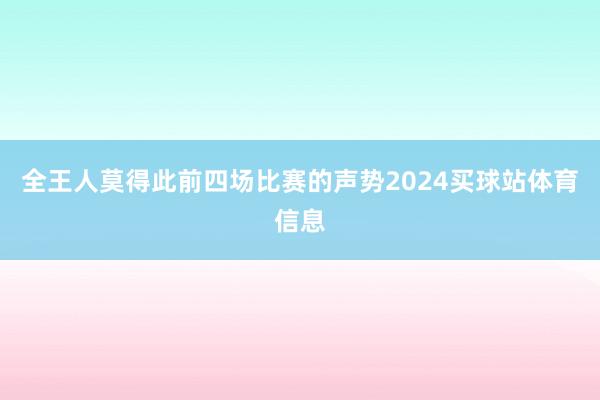 全王人莫得此前四场比赛的声势2024买球站体育信息
