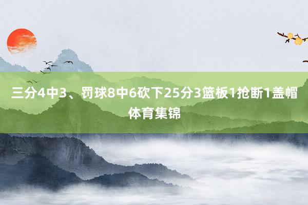 三分4中3、罚球8中6砍下25分3篮板1抢断1盖帽体育集锦