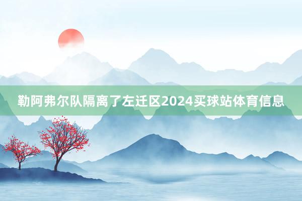 勒阿弗尔队隔离了左迁区2024买球站体育信息