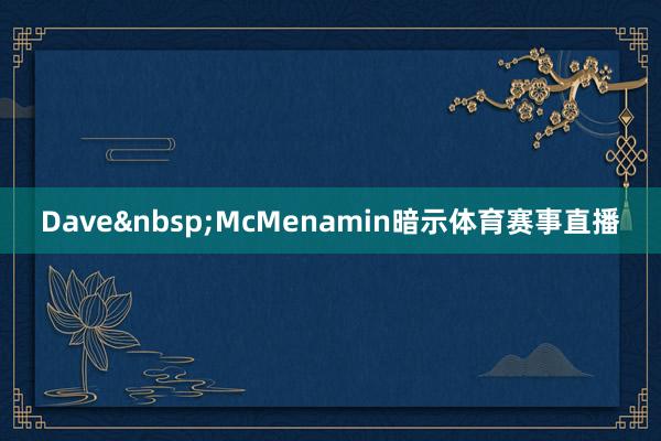 Dave&nbsp;McMenamin暗示体育赛事直播
