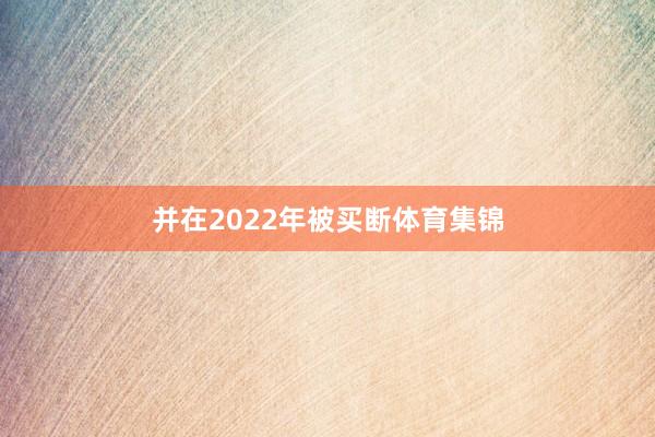 并在2022年被买断体育集锦