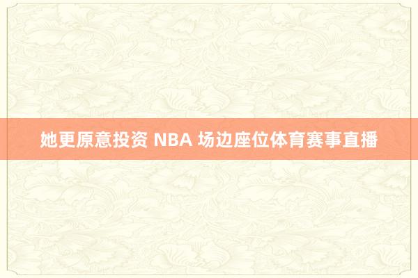她更原意投资 NBA 场边座位体育赛事直播
