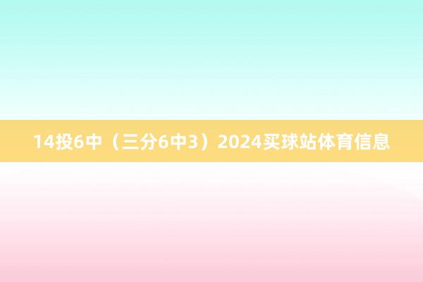 14投6中(三分6中3)2024买球站体育信息