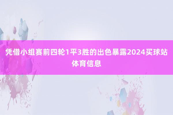凭借小组赛前四轮1平3胜的出色暴露2024买球站体育信息