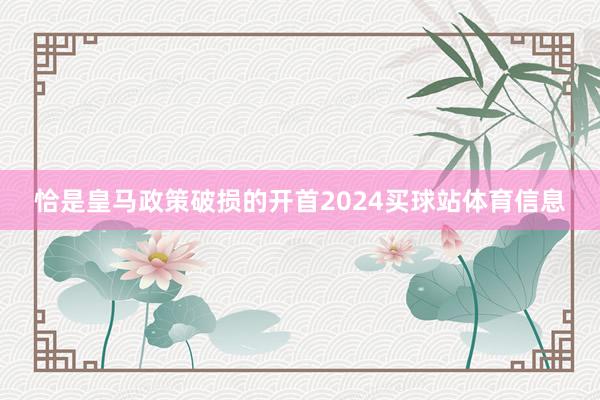 恰是皇马政策破损的开首2024买球站体育信息