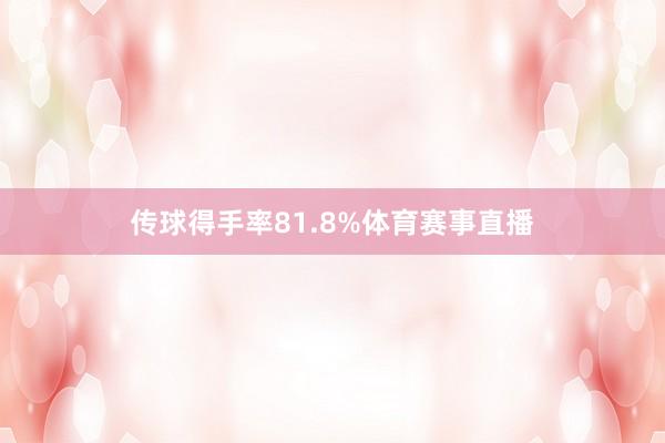 传球得手率81.8%体育赛事直播