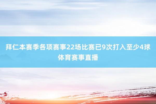 拜仁本赛季各项赛事22场比赛已9次打入至少4球体育赛事直播