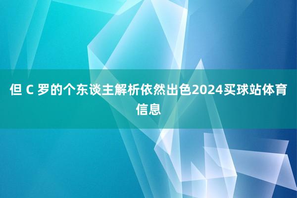 但 C 罗的个东谈主解析依然出色2024买球站体育信息