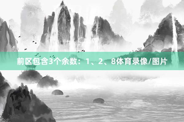 前区包含3个余数：1、2、8体育录像/图片