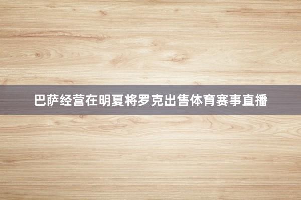 巴萨经营在明夏将罗克出售体育赛事直播