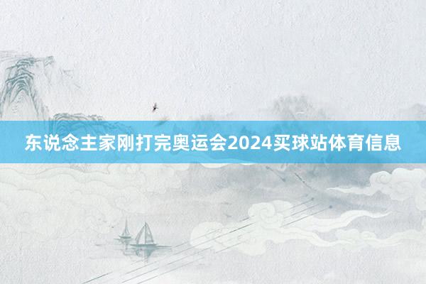 东说念主家刚打完奥运会2024买球站体育信息