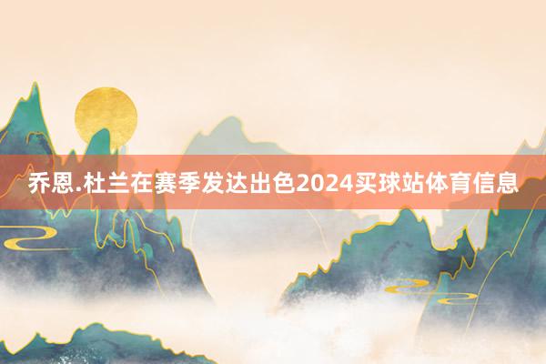 乔恩.杜兰在赛季发达出色2024买球站体育信息